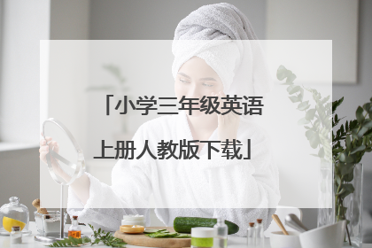 小学三年级英语上册人教版下载