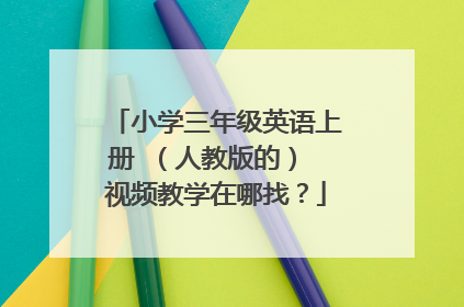 小学三年级英语上册 （人教版的） 视频教学在哪找？