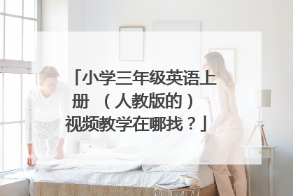 小学三年级英语上册 (人教版的) 视频教学在哪找?