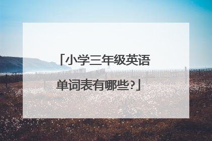 小学三年级英语单词表有哪些?