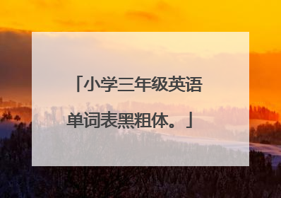 小学三年级英语单词表黑粗体。