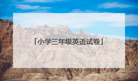 小学三年级英语试卷