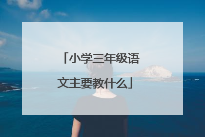 小学三年级语文主要教什么
