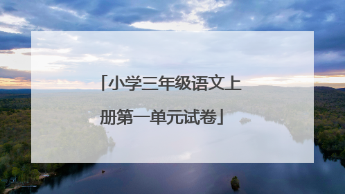 小学三年级语文上册第一单元试卷