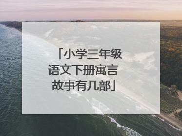 小学三年级语文下册寓言故事有几部