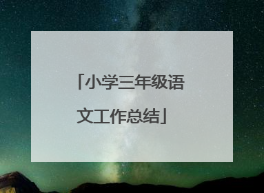 小学三年级语文工作总结