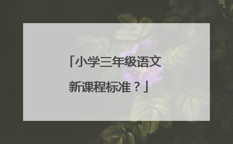 小学三年级语文新课程标准?