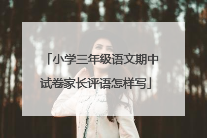 小学三年级语文期中试卷家长评语怎样写