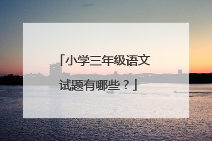 小学三年级语文试题有哪些？