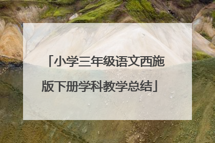 小学三年级语文西施版下册学科教学总结