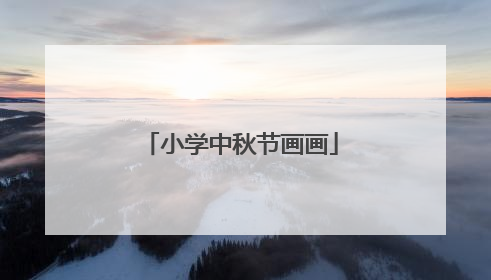 小学中秋节画画