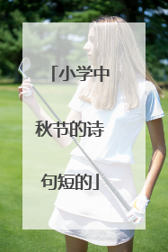 小学中秋节的诗句短的