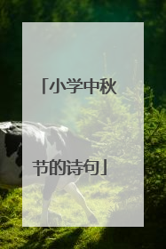 小学中秋节的诗句