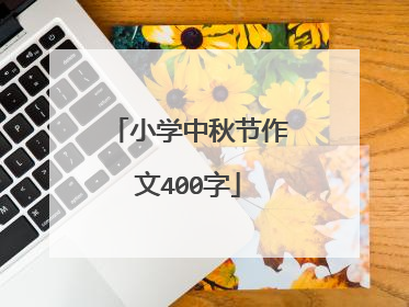 小学中秋节作文400字