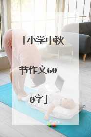 小学中秋节作文600字