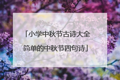 小学中秋节古诗大全 简单的中秋节四句诗