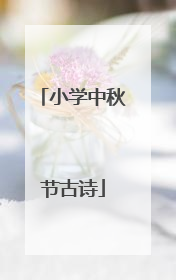 小学中秋节古诗