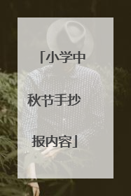 小学中秋节手抄报内容