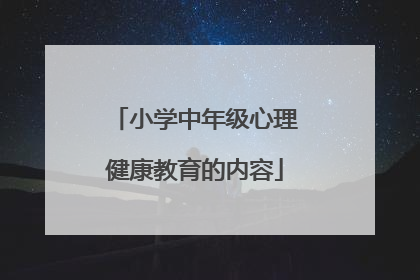 小学中年级心理健康教育的内容