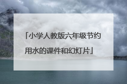 小学人教版六年级节约用水的课件和幻灯片