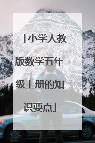 小学人教版数学五年级上册的知识要点