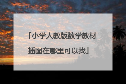 小学人教版数学教材插图在哪里可以找