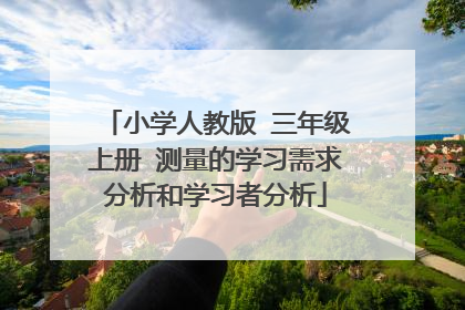 小学人教版 三年级上册 测量的学习需求分析和学习者分析