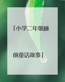 小学二年级睡前童话故事