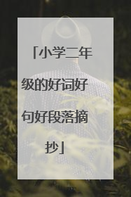 小学二年级的好词好句好段落摘抄