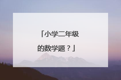 小学二年级的数学题？