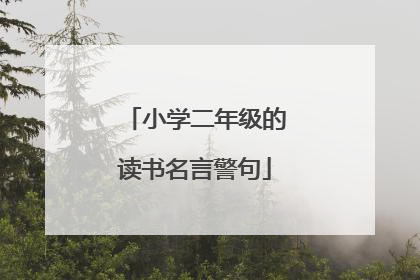 小学二年级的读书名言警句