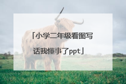 小学二年级看图写话我懂事了ppt