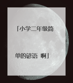 小学二年级简单的谚语 啊