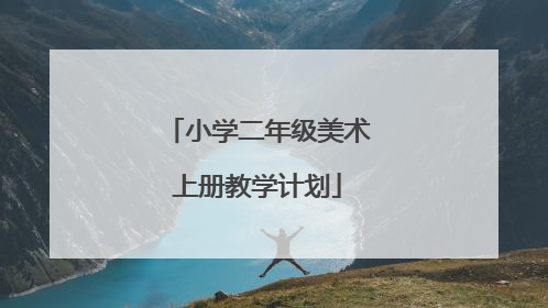 小学二年级美术上册教学计划