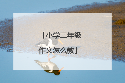 小学二年级作文怎么教