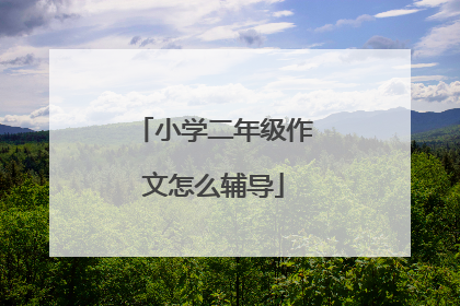 小学二年级作文怎么辅导