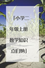 小学二年级上册数学知识点归纳