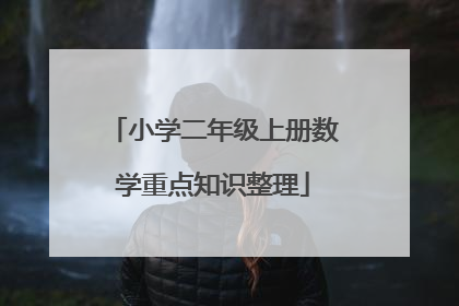小学二年级上册数学重点知识整理