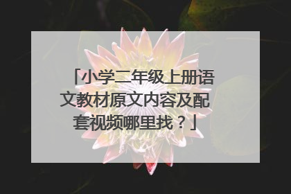 小学二年级上册语文教材原文内容及配套视频哪里找？