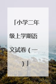 小学二年级上学期语文试卷(一)