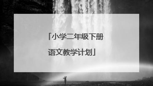 小学二年级下册语文教学计划