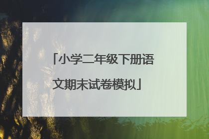 小学二年级下册语文期末试卷模拟