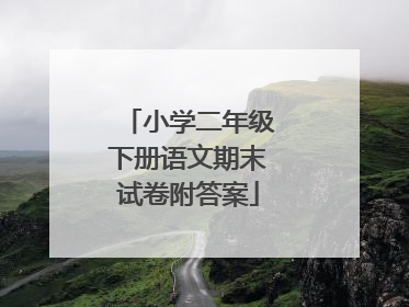 小学二年级下册语文期末试卷附答案