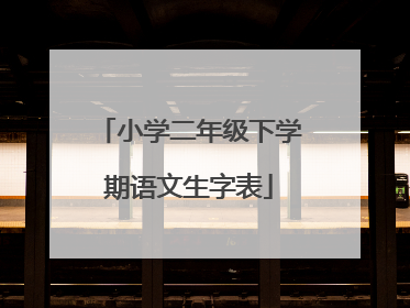 小学二年级下学期语文生字表