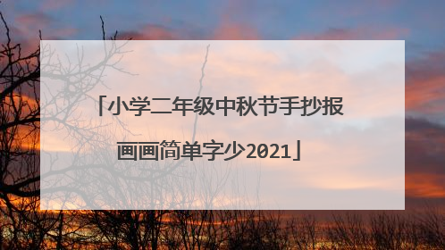 小学二年级中秋节手抄报画画简单字少2021