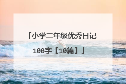 小学二年级优秀日记100字【10篇】