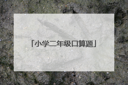 小学二年级口算题