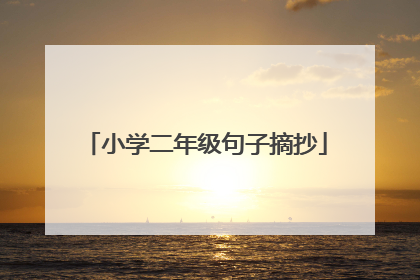 小学二年级句子摘抄
