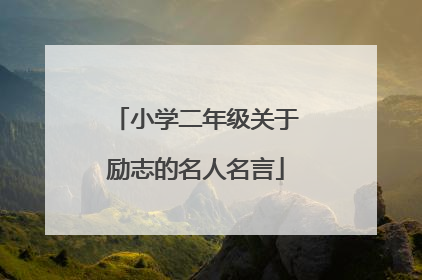 小学二年级关于励志的名人名言
