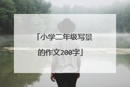 小学二年级写景的作文200字